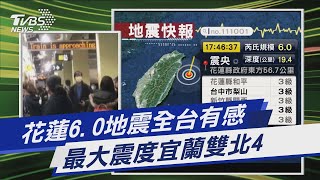 花蓮6.0地震全台有感 最大震度宜蘭雙北4｜TVBS新聞