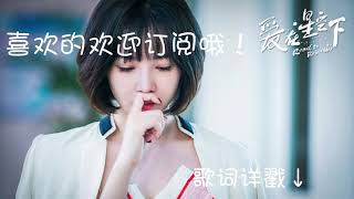 【爱在星空下 Road to Rebirth】影视原声ost-插曲：齐秦   爱在星空下#贾乃亮 #陈意涵 #陈小纭#冉旭#梁超