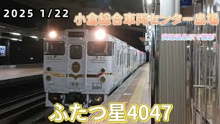 2025 1/22 ふたつ星4047 小倉総合車両センター出場 試運転   武雄温泉駅で撮影