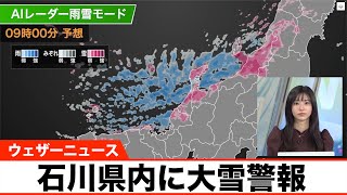 今日もさらに積雪は増加 石川県内に大雪警報