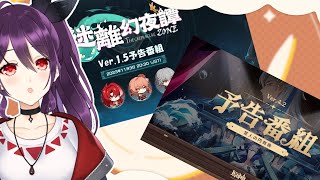 『崩壊：スターレイル』Ver.1.5「迷離幻夜譚」＆『原神』Ver.4.2「罪人の円舞曲」予告番組【原神/崩壊:スターレイル】