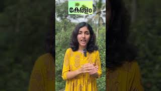 കേരളം എന്ന പേര് എങ്ങനെ ഉണ്ടായി എന്നറിയുമോ?!