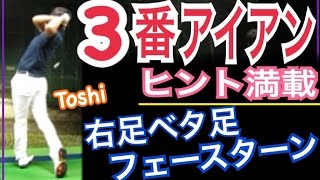 ゴルフスイング３番アイアン！右足ベタ足！肘下フル旋回でフェースターン【Toshi】WGSLレッスンgolfドライバードラコンアイアンアプローチパター