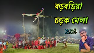 বড়বড়িয়া চড়ক মেলা 2024॥Barbaria charak mela ॥charak mela ॥বড়বড়িয়া কলোনি চড়ক পূজা ॥