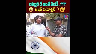 రిపబ్లిక్ డే ని రెండు రోజులు జరుపుకుంటారు || Republic Day Special || SSC Digital