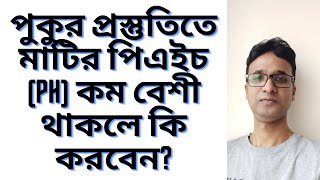 পুকুর প্রস্তুতিতে মাটির পিএইচ (pH) কম বেশী থাকলে কি করবেন?