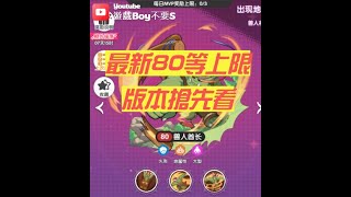 【遊戲Boy不要s】【仙境傳說：重生】國際服最新80等開放上限｜即將同步台服｜攻速流崛起?｜補師最神之書? #ro仙境傳說 #rorebirth #重生