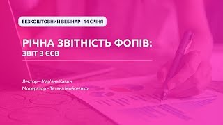 Річна звітність ФОПів: звіт з ЄСВ | Безкоштовний вебінар