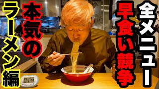 [Gluttony] Conquer the entire menu of the restaurant by eating fast / Chiyoda-ku, Tokyo