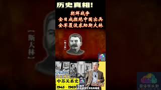 现实打脸金日成，全军覆没求助斯大林 #历史 #历史那些事 #历史人物 #真相 #金日成  #shorts #朝鲜 #斯大林 #毛泽东