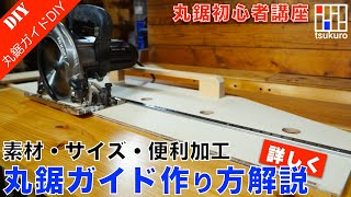 【丸鋸ガイド自作の基本】作る前に見てください！丸鋸ガイドの作り方・注意点・素材選びを詳しく解説！