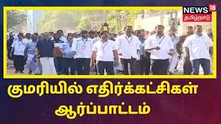 CAA-வுக்கு எதிராக குமரியில் எதிர்க்கட்சிகள் போராட்டம் | SI Wilson | Kanyakumari