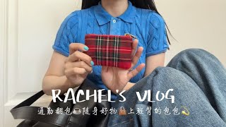 Vlog✨通勤翻包记What's in my bag👜