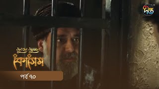 #Kosem | Sultan Suleiman Kosem | সুলতান সুলেমান: কোসেম | Bangla | EP 70  | Deepto TV | Bangla Dubbed