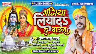 #New बोलबम कांवर भजन (2022) भंगिया लियादs ये गउरा || #Ranjay Lal Yadav || New #Bolbam Song