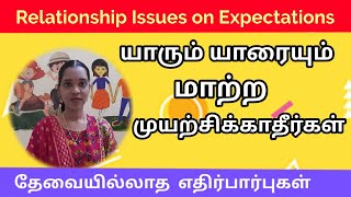 தேவையில்லாத  எதிர்பார்புகளால் உறவுகளிடையே பிரச்சனை | Relationship psychology | Tharcharbu vazhkai