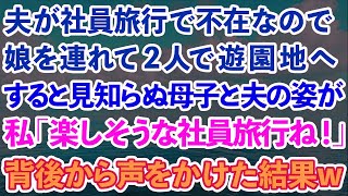 【スカッとする話】夫が社員旅行で不在なので、娘を連れて2人で遊園地へ。すると見知らぬ母子と夫の姿が   私「楽しそうな社員旅行ね！」背後から声をかけた結果