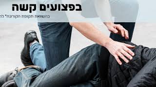 נתוני היפגעות ותאונות דרכים עם נפגעים בתקופת הקורונה