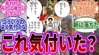 この違和感に気付ける？ガープから父親の存在を明かされた時のルフィを見てとある事に気付いた読者の反応集【ワンピース反応集】