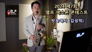 #2024제7회엘프색소폰콘테스트 #빗속에서_존박 #ELF #빈티지색소마우스피스 #엘프919 #야마하82z