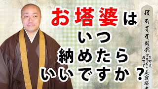 【問答修行】塔婆はどれくらいの期間お墓に立てておくのか？（22min）