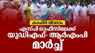 കാഫിർ വിവാദം: എസ്‌പി ഓഫീസിലേക്ക് യുഡിഎഫ്- ആർഎംപി മാർച്ച് | Live