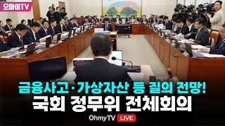 [생중계] 금융사고·가상자산 등 질의 전망! 국회 정무위 전체회의 (2025.02.18 오후)