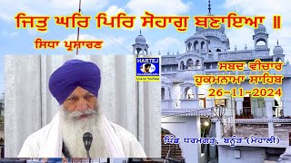 Live Telecast 26-11-24 ਜਿਤੁ ਘਰਿ ਪਿਰਿ ਸੋਹਾਗੁ ਬਣਾਇਆ ॥ From Gurudwara Sahib Dharamgarh, Banur (Mohali)