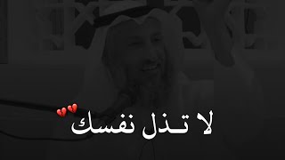 لا تذل نفسك | الشيخ عثمان الخميس