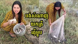 បង់សំណាញ់យកត្រីធ្វើម្ហូប