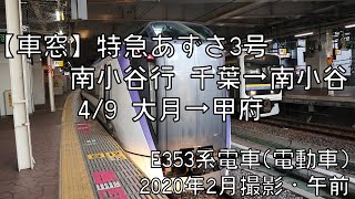 【車窓】中央本線特急あずさ3号南小谷行 4/9 大月～甲府 LTD.EXP AZUSA No.3 for Minami Otari④Otsuki～Kofu