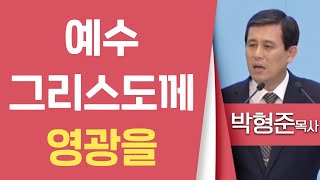 박형준목사_순복음평택중앙교회 | 예수 그리스도께 영광을 | 생명의 말씀