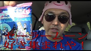 シバターの偽物！スバター！「美少女戦士セーラームーン好き集まれやっ！」