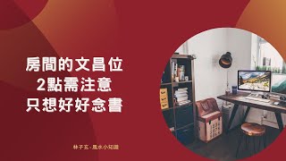 風水知識 | 房間的文昌位，2點需注意，只想好好念書 | 林子玄