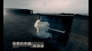 孫燕姿 Sun Yan-Zi - 我要的幸福 My Desired Happiness (official 官方完整版MV)