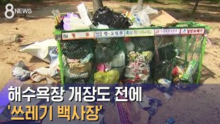 꽁초에 술병 난장판…개장도 전에 '쓰레기 백사장' / SBS