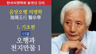 정경대 박사의 의명학 기초-11강 오행과 천지만물 1