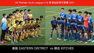 KITCHEE  vs  Eastern District  / 傑志 vs 東區 / HK Premier Youth League U16 香港超級青年聯賽 2021 精華片段 Highlight