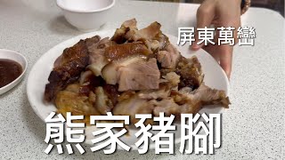 屏東萬巒 熊家豬腳 有夠好吃 Taiwanese style pork trotters Manitas de cerdo al estilo taiwanés 台湾風豚足