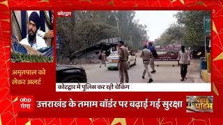 Uttarakhand में Amritpal को लेकर अलर्ट जारी, Kotdwar में पुलिस कर रही चेकिंग | Uttarakhand Prime