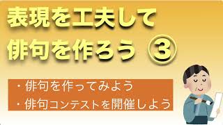 【表現を工夫して俳句を作ろう③】俳句コンテストを開催しよう！