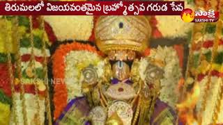 Tirumala TTD Pournami Garuda Seva | తిరుమలలో పౌర్ణమి గరుడ సేవ..