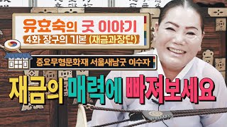 서울새남굿이수자 유효숙의 굿이야기4화 장구의 기본(재금과장단)