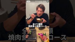 梅田　【全171種類焼肉食べ放題コース】食い過ぎた