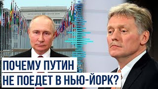 Президент Владимир Путин не поедет на заседание Генассамблеи ООН в Нью-Йорке