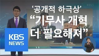 ‘공개적 하극상’ 기무사 개혁 필요성 더 커졌다 / KBS뉴스(News)