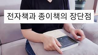 전자책과 종이책의 장단점