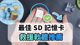 最佳的 SD 記憶卡救援軟體推薦！簡單 3 個步驟即可找回所有 SD 卡誤刪內容！