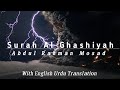 Surah Al Ghashiyah | Abdul Rahman Mosad |عبدالرحمن مسعد\سورۃ الغاشیۃ\