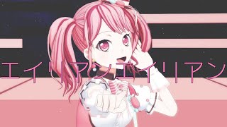 【MMDバンドリ】エイリアンエイリアンby丸山彩